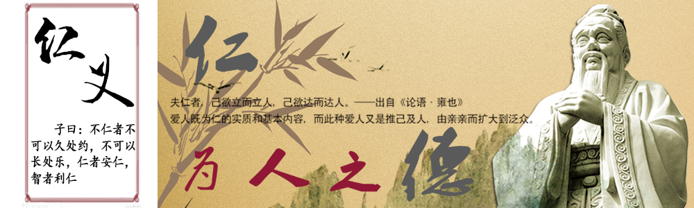 仁义