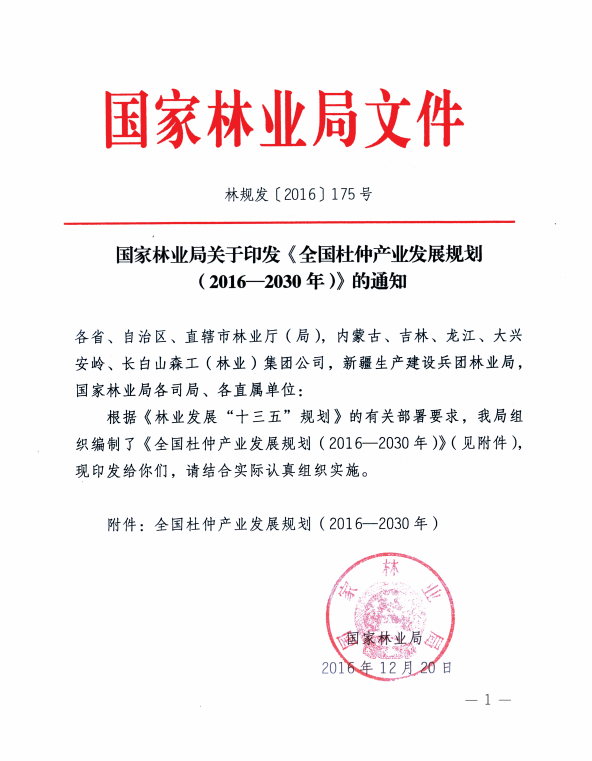 国家林业局文件《全国杜仲产业发展规划》
