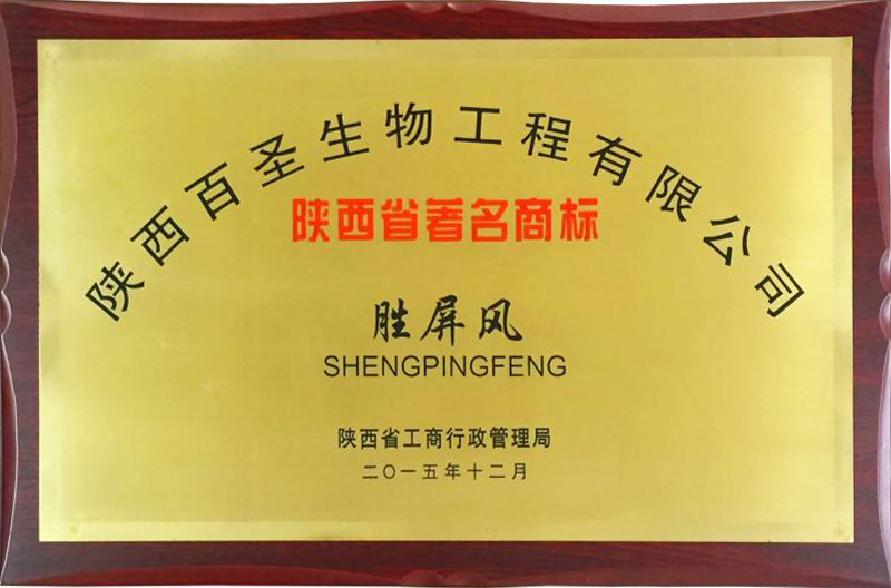 陕西省著名商标胜屏风